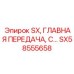 SX58555658 SX, Главная передача, сборка Epiroc