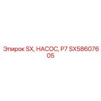 SX58607605 SX, НАСОС, P7 (Epiroc)