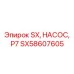 SX58607605 SX, НАСОС, P7 (Epiroc)