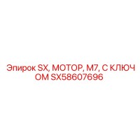 SX58607696 SX, МОТОР, M7, С КЛЮЧОМ | Эпирок