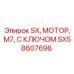 SX58607696 SX, МОТОР, M7, С КЛЮЧОМ | Эпирок