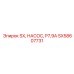 SX58607731 SX, НАСОС, P7,9A | Эпирок