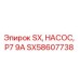 SX58607738 SX, НАСОС, P7 9A Эпирок (Epiroc)