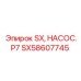 SX58607745 SX, НАСОС.P7 Эпирок (Epiroc)