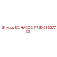 SX58607752 SX, НАСОС, P7 Эпирок (Epiroc)