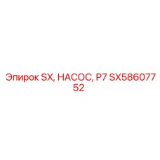 SX58607752 SX, НАСОС, P7 Эпирок (Epiroc)