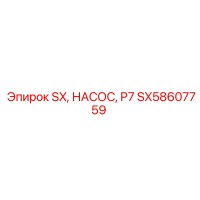 SX58607759 SX, НАСОС, P7 Эпирок (Epiroc)
