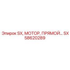 SX58620289 SX, МОТОР, ПРЯМОЙ Эпирок (Epiroc)