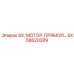 SX58620289 SX, МОТОР, ПРЯМОЙ Эпирок (Epiroc)