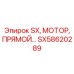 SX58620289 SX, МОТОР, ПРЯМОЙ Эпирок (Epiroc)