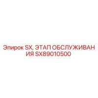 SX89010500 SX, ЭТАП ОБСЛУЖИВАНИЯ Epiroc