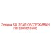 SX89010500 SX, ЭТАП ОБСЛУЖИВАНИЯ Epiroc