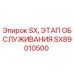 SX89010500 SX, ЭТАП ОБСЛУЖИВАНИЯ Epiroc