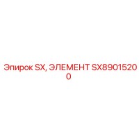 SX89015200 SX, ЭЛЕМЕНТ Epiroc