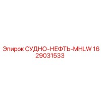 1629031533 СУДНО-НЕФТЬ-MHLW Epiroc