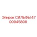 Сильфы гидравлические усиленные 4700945808 Epiroc
