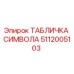 5112005103 ТАБЛИЧКА СИМВОЛА Epiroc