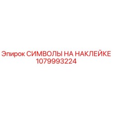 1079993224 СИМВОЛЫ НА НАКЛЕЙКЕ Epiroc