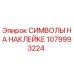 1079993224 СИМВОЛЫ НА НАКЛЕЙКЕ Epiroc