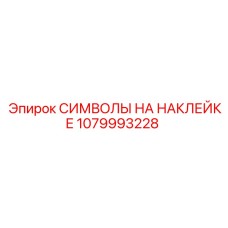 1079993228 СИМВОЛЫ НА НАКЛЕЙКЕ Epiroc