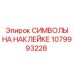 1079993228 СИМВОЛЫ НА НАКЛЕЙКЕ Epiroc