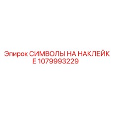 1079993229 СИМВОЛЫ НА НАКЛЕЙКЕ Epiroc