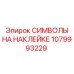 1079993229 СИМВОЛЫ НА НАКЛЕЙКЕ Epiroc