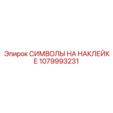 1079993231 СИМВОЛЫ НА НАКЛЕЙКЕ Epiroc