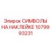 1079993231 СИМВОЛЫ НА НАКЛЕЙКЕ Epiroc