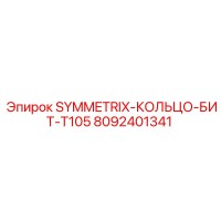 8092401341 SYMMETRIX-КОЛЬЦО-БИТ-T105 Epiroc
