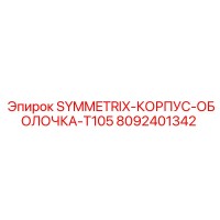 8092401342 SYMMETRIX-КОРПУС-ОБОЛОЧКА-T105 Epiroc