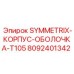 Защитный корпус 8092401342 SYMMETRIX T105 от производителя Epiroc