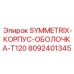 Биметаллический корпус 8092401345 SYMMETRIX T120 от Epiroc