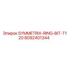 Фиксирующее кольцо 8092401344 SYMMETRIX T120 для тяжелых условий