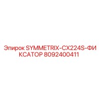 8092400411 SYMMETRIX-CX224S-ФИКСАТОР Epiroc