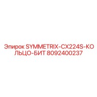 8092400237 SYMMETRIX-CX224S-КОЛЬЦО-БИТ Epiroc