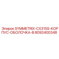 8092400348 SYMMETRIX-CX315S-КОРПУС-ОБОЛОЧКА-B Epiroc