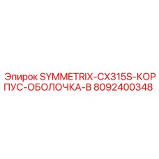 8092400348 SYMMETRIX-CX315S-КОРПУС-ОБОЛОЧКА-B Epiroc