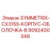 Корпус для буровой установки SYMMETRIX-CX315S арт.8092400348