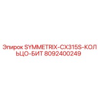 8092400249 SYMMETRIX-CX315S-КОЛЬЦО-БИТ Epiroc