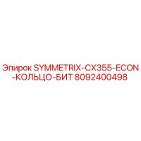 8092400498 SYMMETRIX-CX355-ECON-КОЛЬЦО-БИТ Epiroc