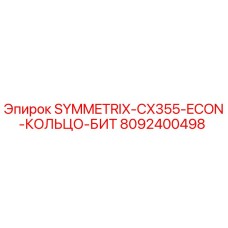 8092400498 SYMMETRIX-CX355-ECON-КОЛЬЦО-БИТ Epiroc