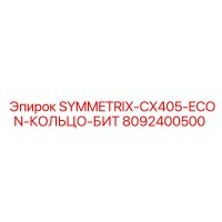 8092400500 SYMMETRIX-CX405-ECON-КОЛЬЦО-БИТ Epiroc