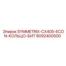 8092400500 SYMMETRIX-CX405-ECON-КОЛЬЦО-БИТ Epiroc