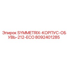 8092401285 SYMMETRIX-КОРПУС-ОБУВЬ-212-ECO Epiroc