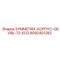8092401282 SYMMETRIX-КОРПУС-ОБУВЬ-72-ECO Epiroc