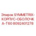 Изображение корпуса-оболочки SYMMETRIX T60 для буровых установок от Epiroc, артикул 8092401278