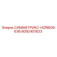 8092401833 СИММЕТРИКС-HZRI609-636 Epiroc