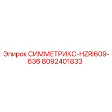 Оригинальная деталь СИММЕТРИКС-HZRI609-636 8092401833 для буровых систем