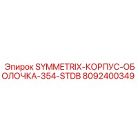 8092400349 SYMMETRIX-КОРПУС-ОБОЛОЧКА-354-STDB Epiroc